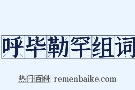 呼毕勒罕组词是什么意思的图片